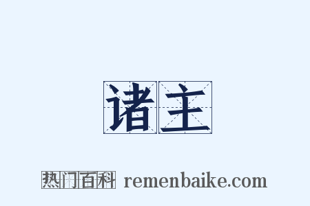 诸主是什么意思的图片